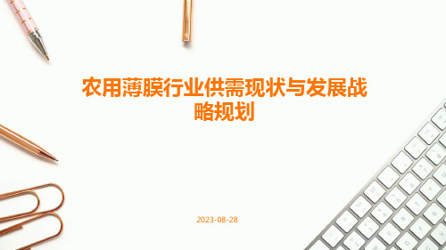 农用薄膜行业供需现状与发展战略规划