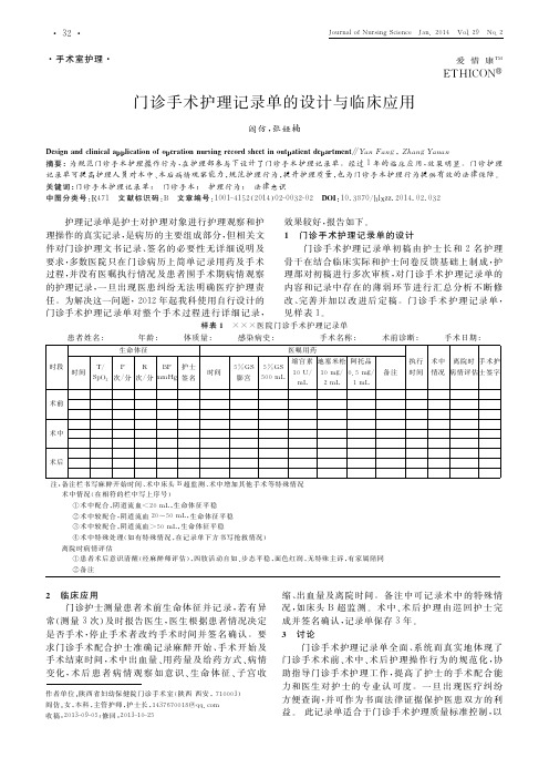 门诊手术护理记录单的设计与临床应用