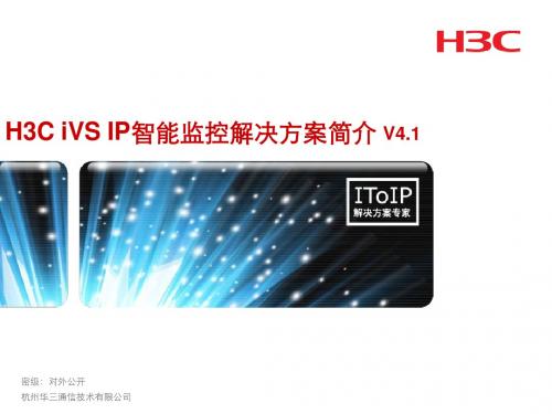 H3C iVS监控解决方案 (NXPowerLite)