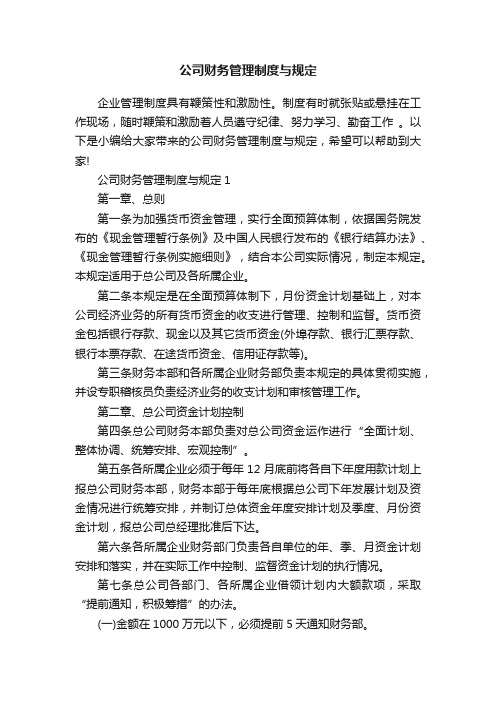 公司财务管理制度与规定