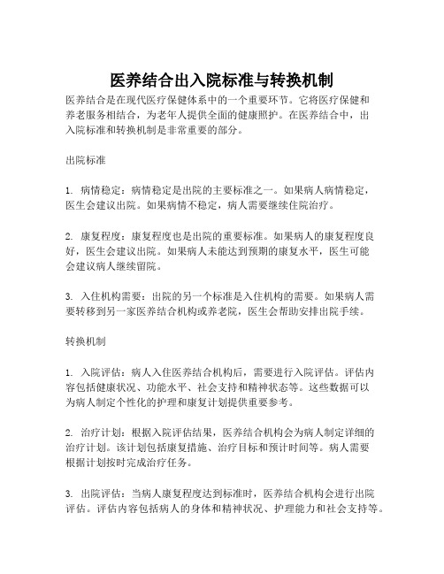 医养结合出入院标准与转换机制