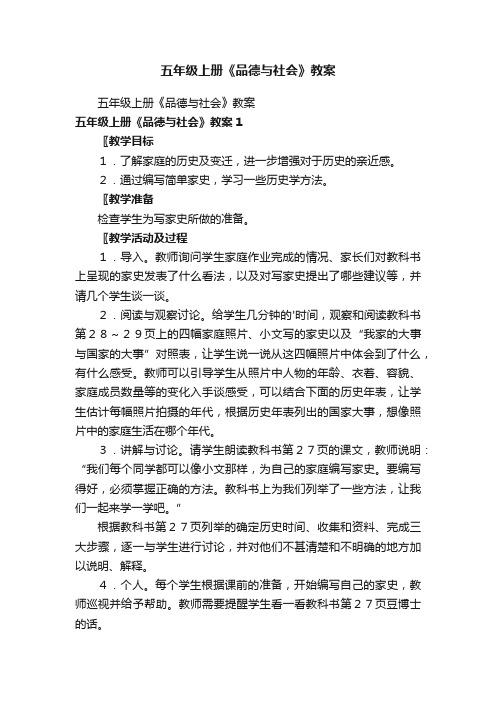 五年级上册《品德与社会》教案