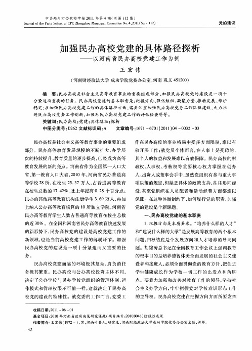 加强民办高校党建的具体路径探析——以河南省民办高校党建工作为例