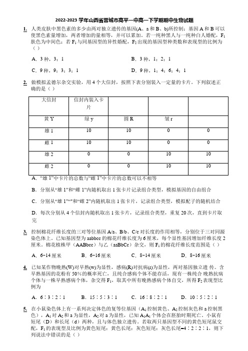 2022-2023学年山西省晋城市高平一中高一下学期期中生物试题