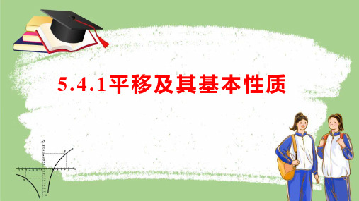 5.4.1平移及其基本性质课件+2023—-2024学年人教版数学七年级下册