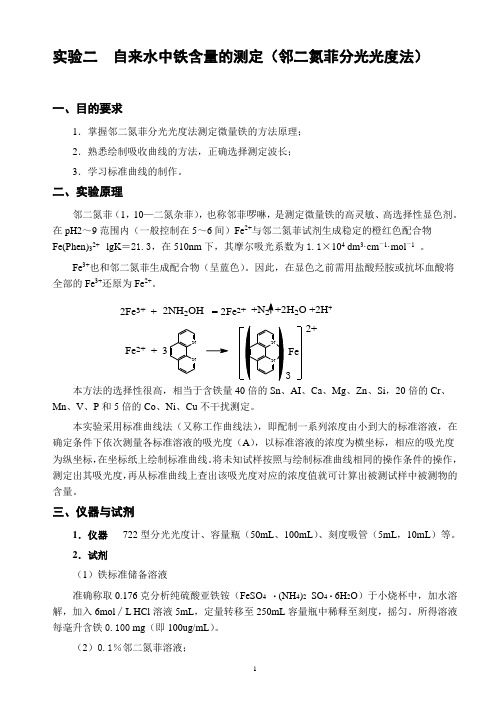 仪器分析实验-自来水中铁含量测定(邻二氮菲分光光度法)