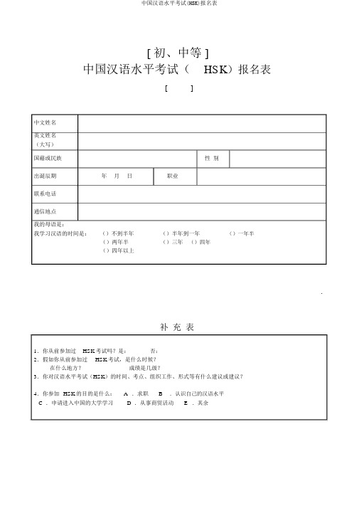 中国汉语水平考试(HSK)报名表