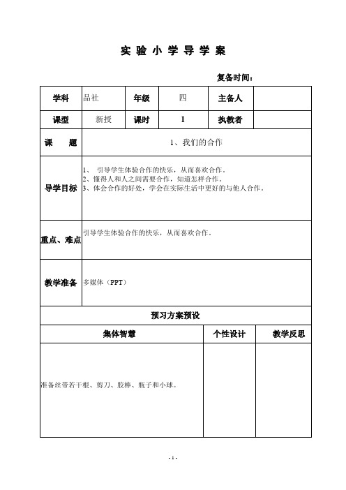 部编苏教版四年级品社优秀教案  1我们的合作