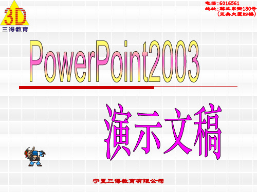 PowerPoint2003教案