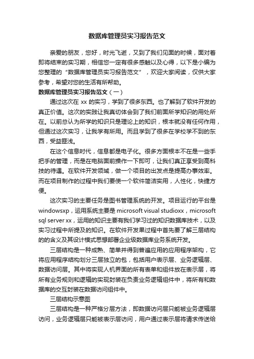 数据库管理员实习报告范文