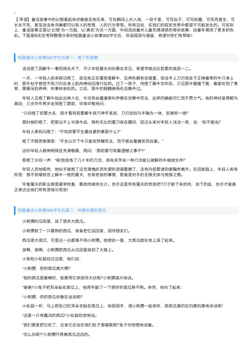 短篇童话小故事300字左右【三篇】