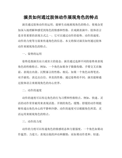 演员如何通过肢体动作展现角色的特点