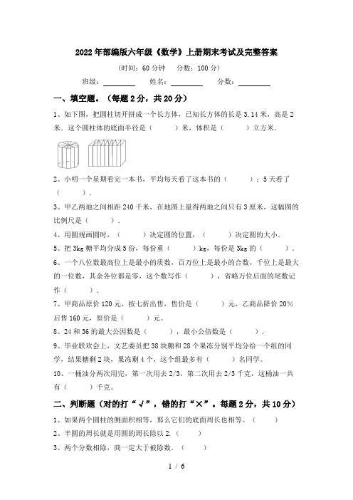 2022年部编版六年级《数学》上册期末考试及完整答案