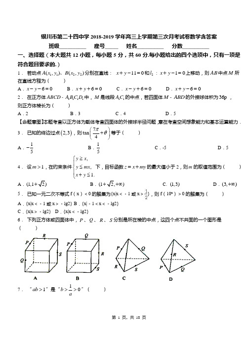 银川市第二十四中学2018-2019学年高三上学期第三次月考试卷数学含答案