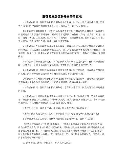 消费者权益受到侵害赔偿标准
