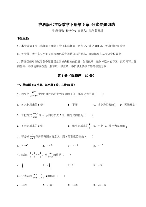 精品试卷沪科版七年级数学下册第9章 分式专题训练试卷(含答案详解)