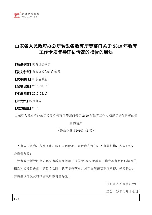 山东省人民政府办公厅转发省教育厅等部门关于2010年教育工作专项