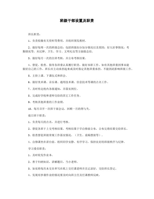 班级干部设置及职责