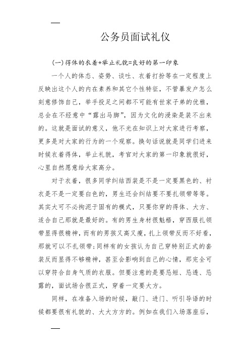 公务员面试礼仪