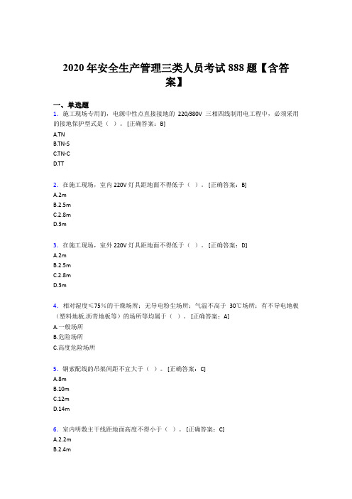 最新版精编2020年安全生产管理三类人员考核题库完整版888题(含答案)