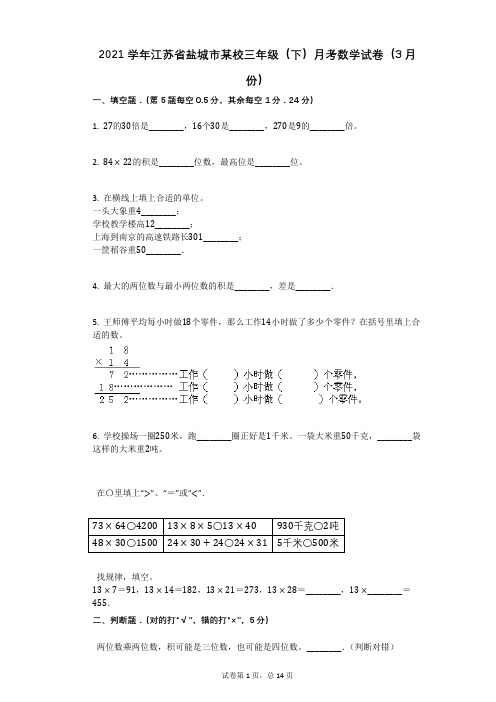 2021学年-有答案-江苏省盐城市某校三年级(下)月考数学试卷(3月份)