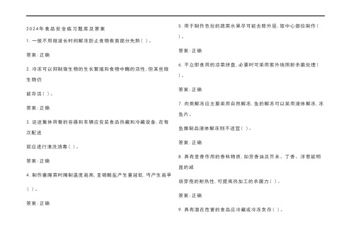 2024年食品安全练习题库及参考答案