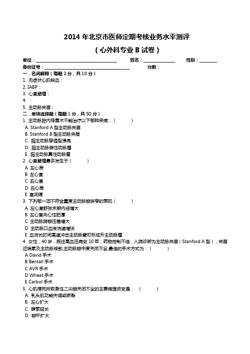 2014年心外科B卷考题及答案 (1)