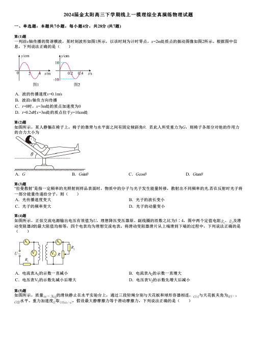 2024届金太阳高三下学期线上一模理综全真演练物理试题