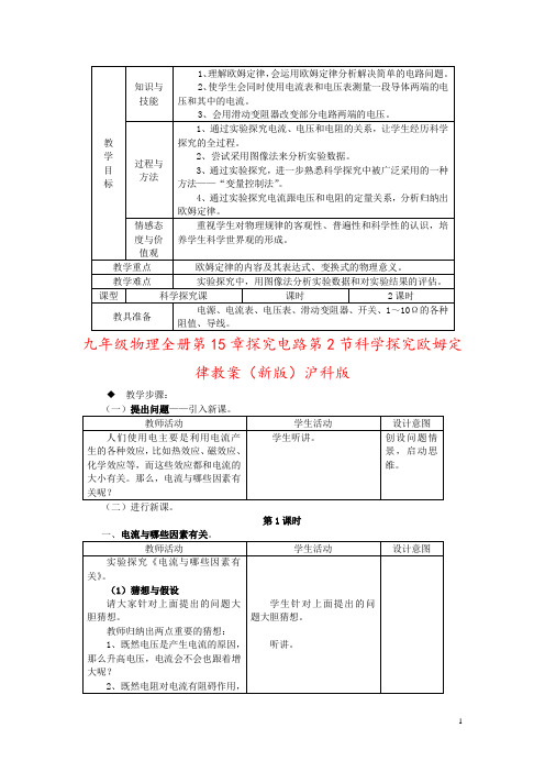 九年级物理全册第15章探究电路第2节科学探究欧姆定律教案(新版)沪科版