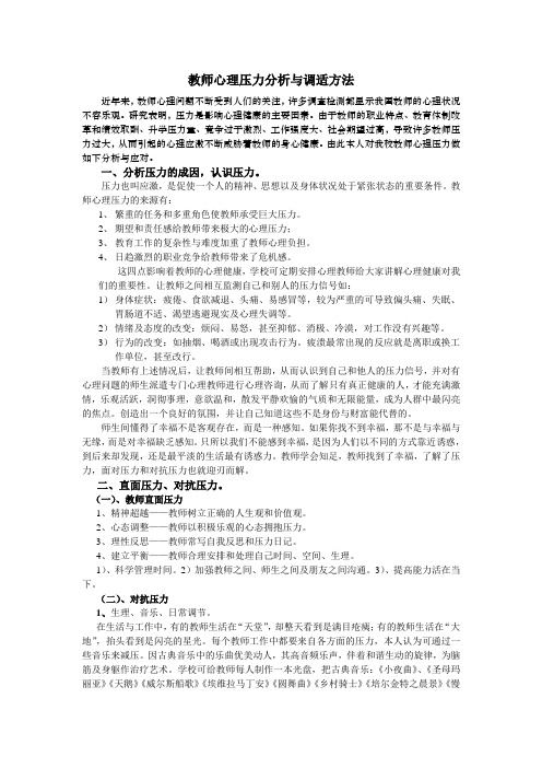 教师心理压力分析与调适方法