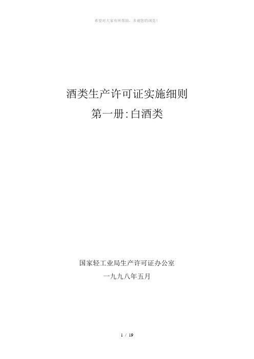 酒类生产许可证实施细则