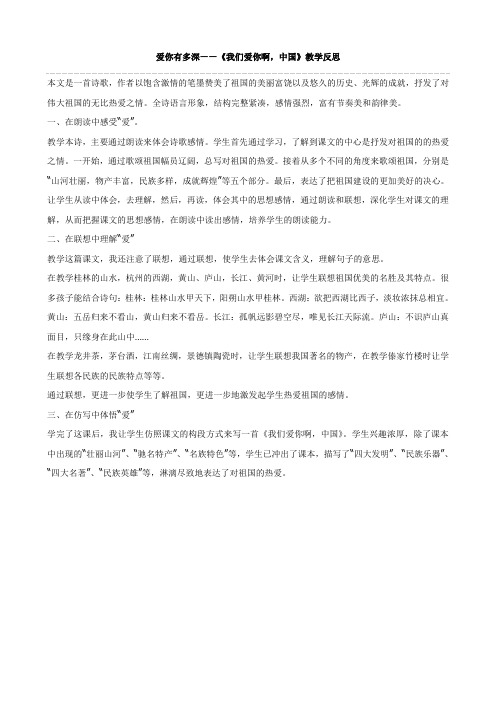 小学语文：1、《我们爱你啊,中国》教学反思3(苏教版六年级上)