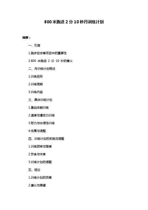 800米跑进2分10秒月训练计划