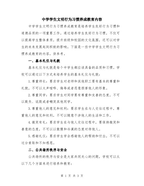 中学学生文明行为习惯养成教育内容