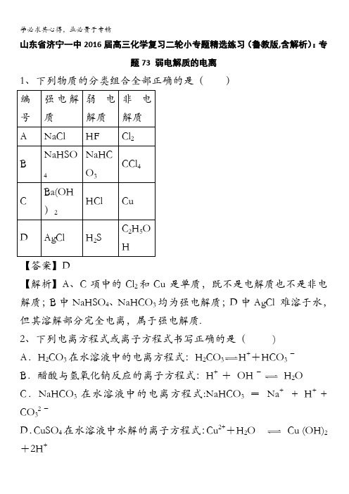 山东省济宁一中2016届高三化学复习二轮小专题精选练习(鲁教版)：专题73 弱电解质的电离 