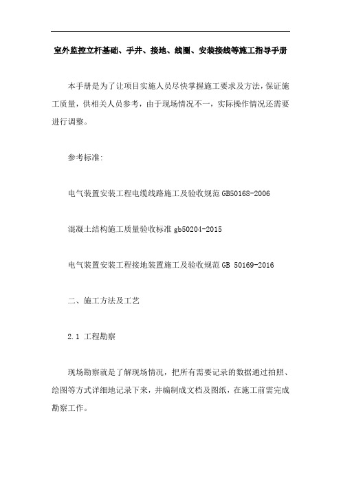 室外监控立杆基础、手井、接地、线圈、安装接线等施工指导手册【最新版】