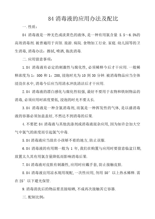 84消毒液的配比及使用方法