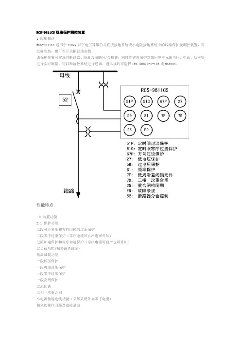 RCS-9611CS线路保护测控装置