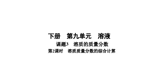 +9.3溶质的质量分数第2课时 溶质质量分数的综合计算-2024-2025学年九年级化学人教版下册