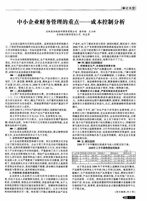 中小企业财务管理的重点——成本控制分析