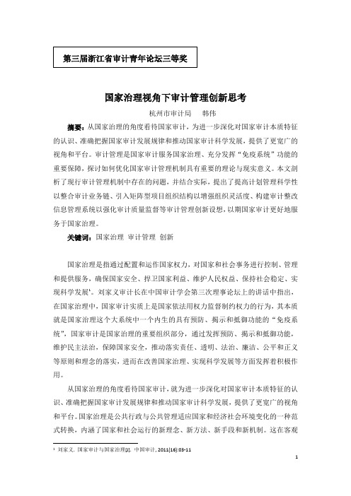 31国家治理视角下国家审计管理创新思考