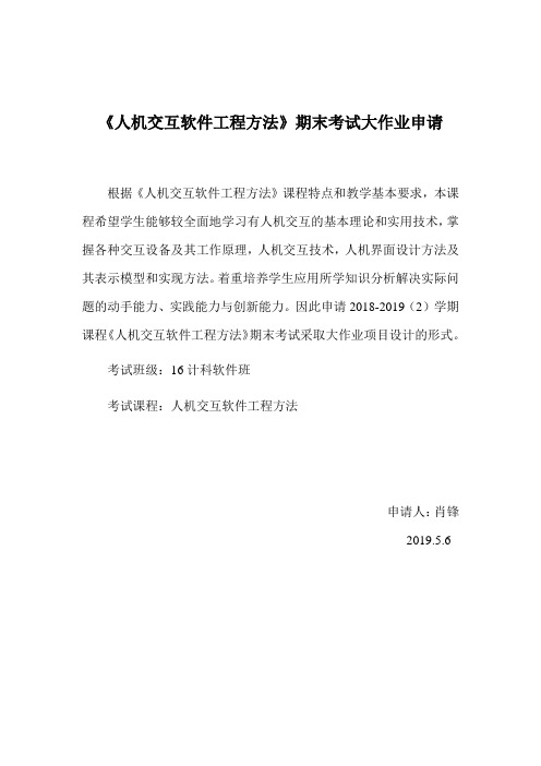 人机交互软件工程方法期末考试大作业申请及试卷