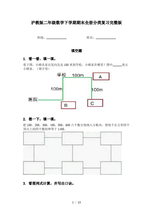 沪教版二年级数学下学期期末全册分类复习完整版