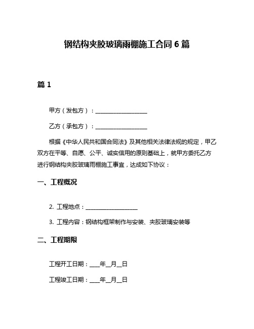 钢结构夹胶玻璃雨棚施工合同6篇