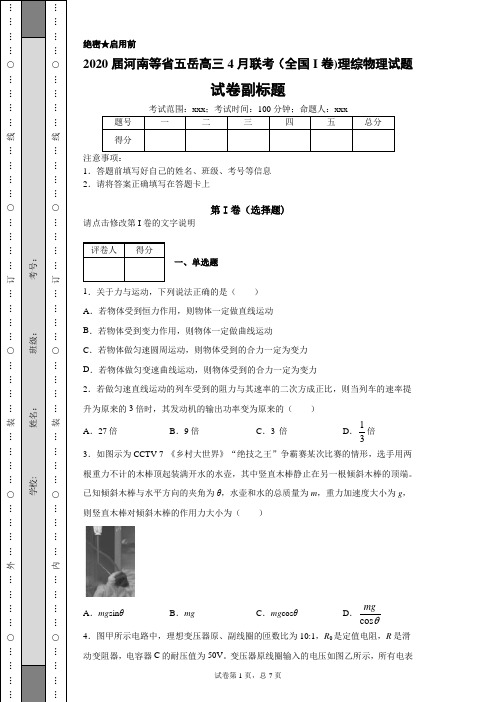 2020届河南等省五岳高三4月联考(全国I卷)理综物理试题(带答案解析)