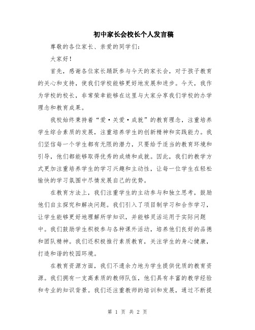 初中家长会校长个人发言稿