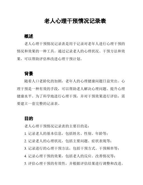 老人心理干预情况记录表