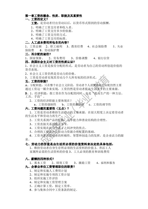 四川自考00166企业劳动工资管理重要知识点