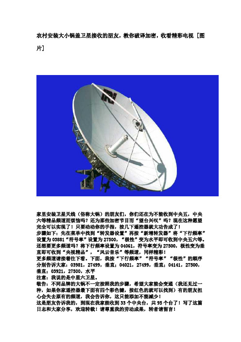 安装大小锅盖卫星接收的朋友,教你破译加密,收看精彩电视 [图片]