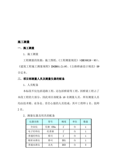 直线桥和匝道桥施工测量方案